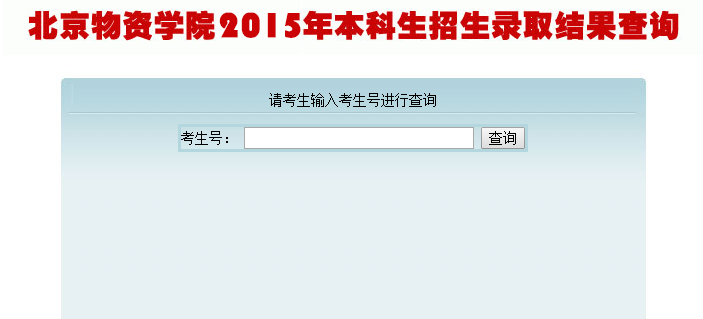 北京物资学院录取查询入口