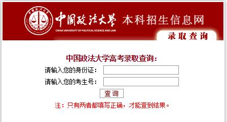 中国政法大学录取查询入口