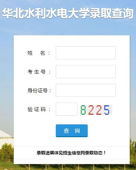 华北水利水电大学录取查询入口