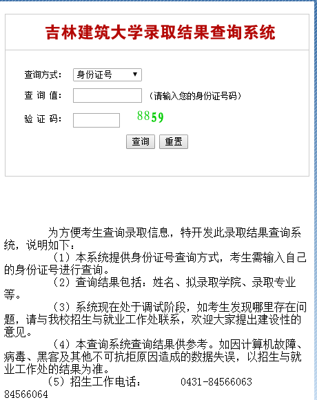 吉林建筑大学录取查询入口