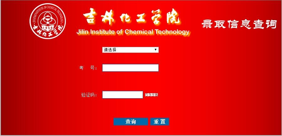 吉林化工学院录取查询入口