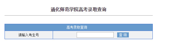 通化师范学院录取查询入口