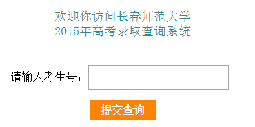 长春师范大学录取查询入口