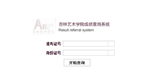 吉林艺术学院录取查询入口