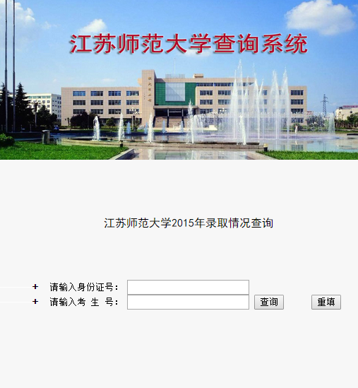 江苏师范大学录取查询入口