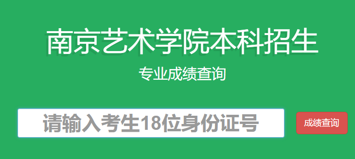 南京艺术学院录取查询入口