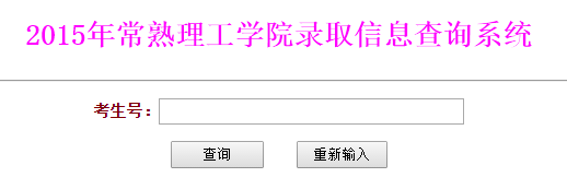 常熟理工学院录取查询入口