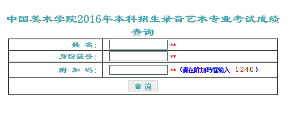 中国美术学院录取查询入口