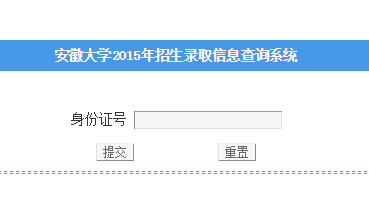 安徽大学录取查询入口