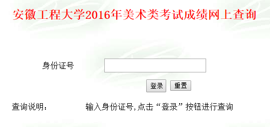 安徽工程大学录取查询入口