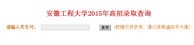 安徽工程大学录取查询入口