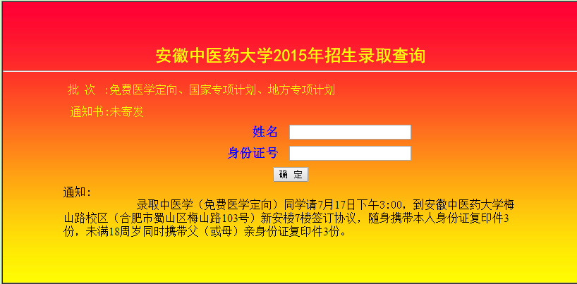 安徽中医药大学录取查询入口