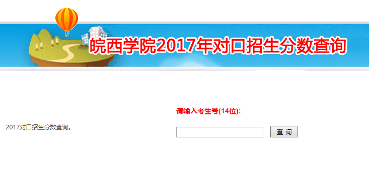 皖西学院录取查询入口