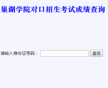 巢湖学院录取查询入口