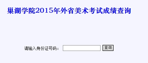 巢湖学院录取查询入口