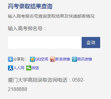 厦门大学录取查询入口