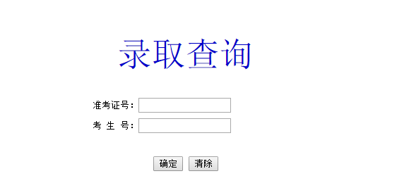 武夷学院录取查询入口