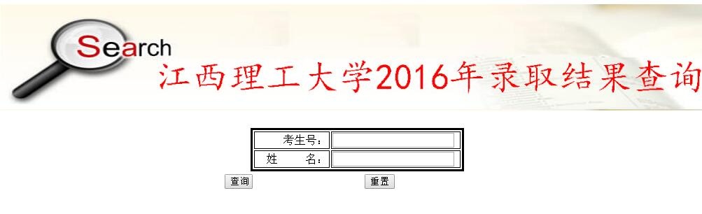 江西理工大学录取查询入口