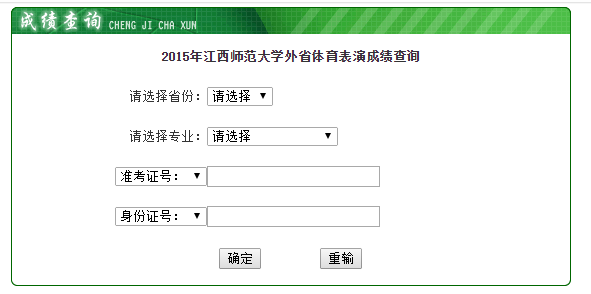 2017年江西師範大學外省體育表演成績查詢系統入口httpzsjxnueducnc