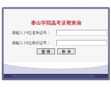 泰山学院录取查询入口