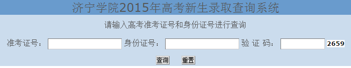 济宁学院录取查询入口