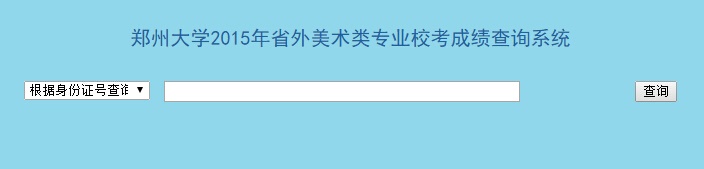 郑州大学录取查询入口