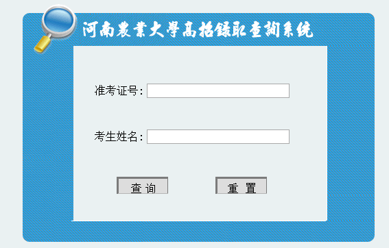 河南农业大学录取查询入口