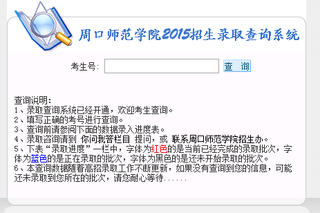 周口师范学院录取查询入口