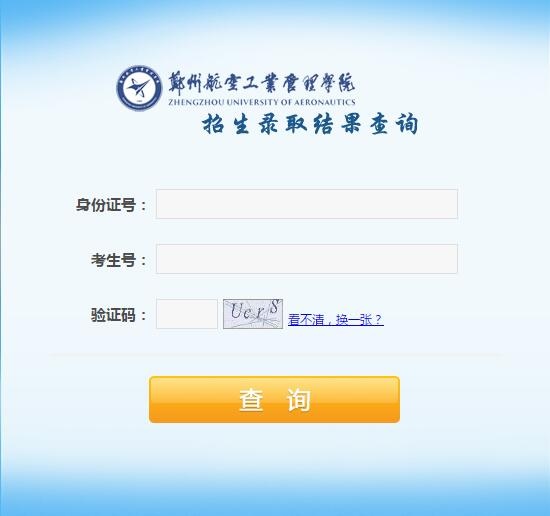 郑州航空工业管理学院录取查询入口