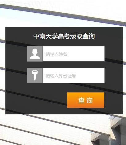 中南大学录取查询入口