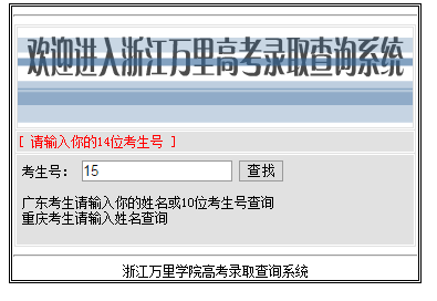 浙江万里学院录取查询入口