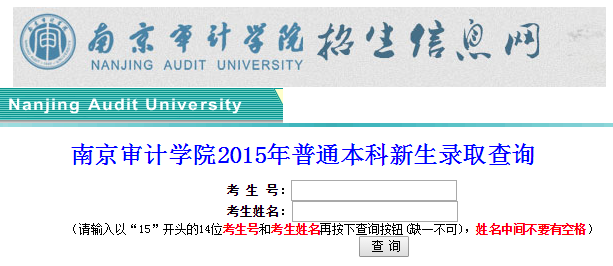 南京审计大学录取查询入口