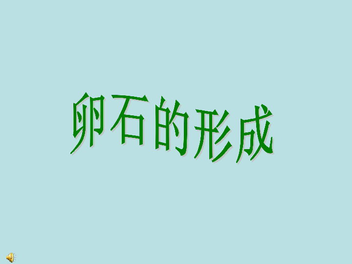 课件预览